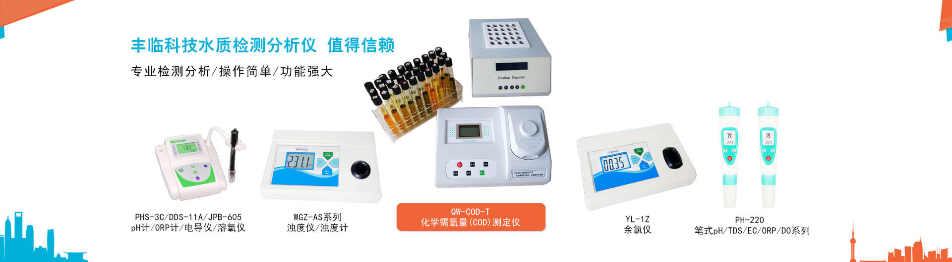 豐臨濁度儀(濁度計(jì))，pH計(jì)，電導(dǎo)儀，溶氧儀，COD快速檢測(cè)儀，余氯檢測(cè)儀，鹽度計(jì)，筆式pH計(jì)是專(zhuān)業(yè)的水質(zhì)檢測(cè)儀器。