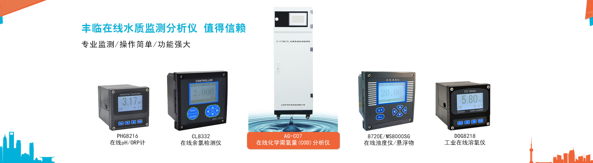 豐臨提供在線(xiàn)COD自動(dòng)分析儀，在線(xiàn)濁度儀，懸浮物檢測(cè)儀，污泥濃度計(jì)，在線(xiàn)余氯檢測(cè)儀，工業(yè)在線(xiàn)pH/ORP計(jì)，在線(xiàn)溶解氧檢測(cè)分析儀，泥位計(jì)等專(zhuān)業(yè)的在線(xiàn)監(jiān)測(cè)分析儀器儀表。
