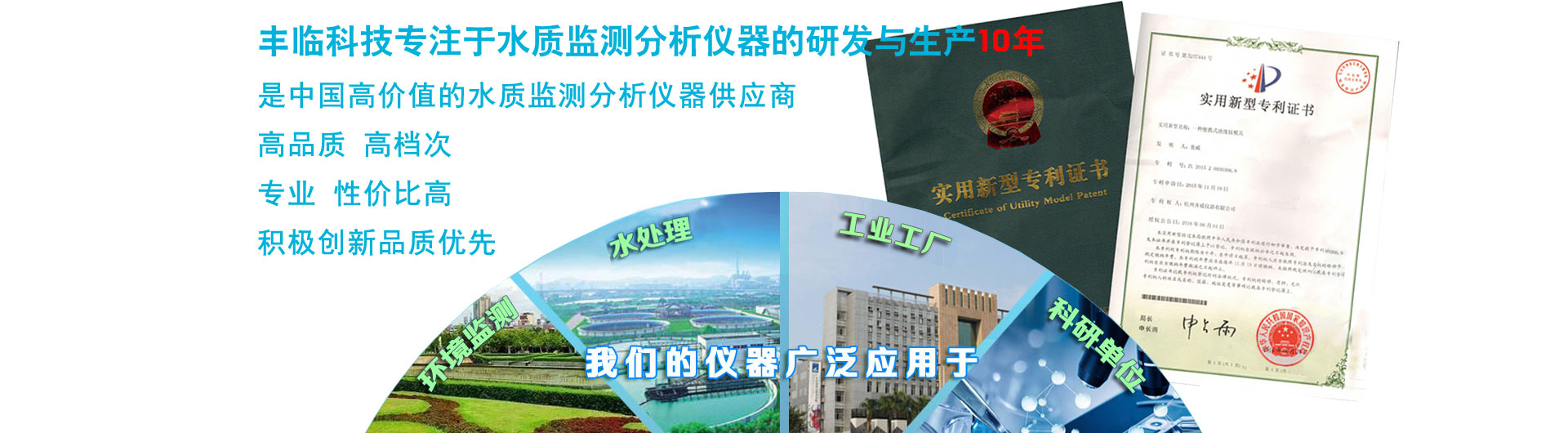 豐臨科技專(zhuān)注于水質(zhì)檢測(cè)分析儀，在線(xiàn)監(jiān)測(cè)分析儀器儀表10年，是中國(guó)專(zhuān)業(yè)的水質(zhì)檢測(cè)儀器提供商。