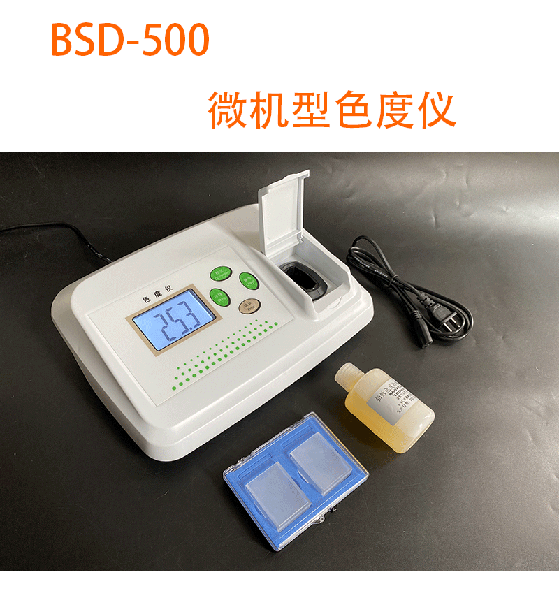 新款微機(jī)型鉑-鈷色度儀BSD-500